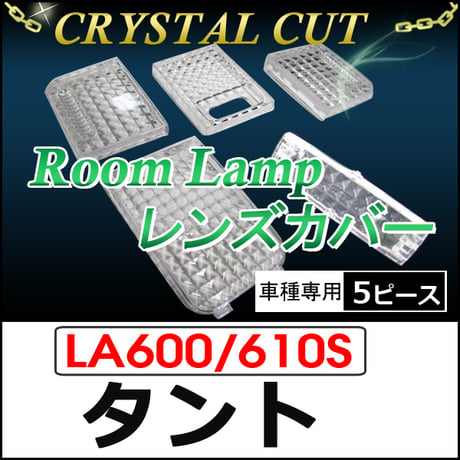 クリスタルカット ルームランプレンズカバー/ タント  タントカスタム  LA600 610S H25.10～ /5ピース/互換品