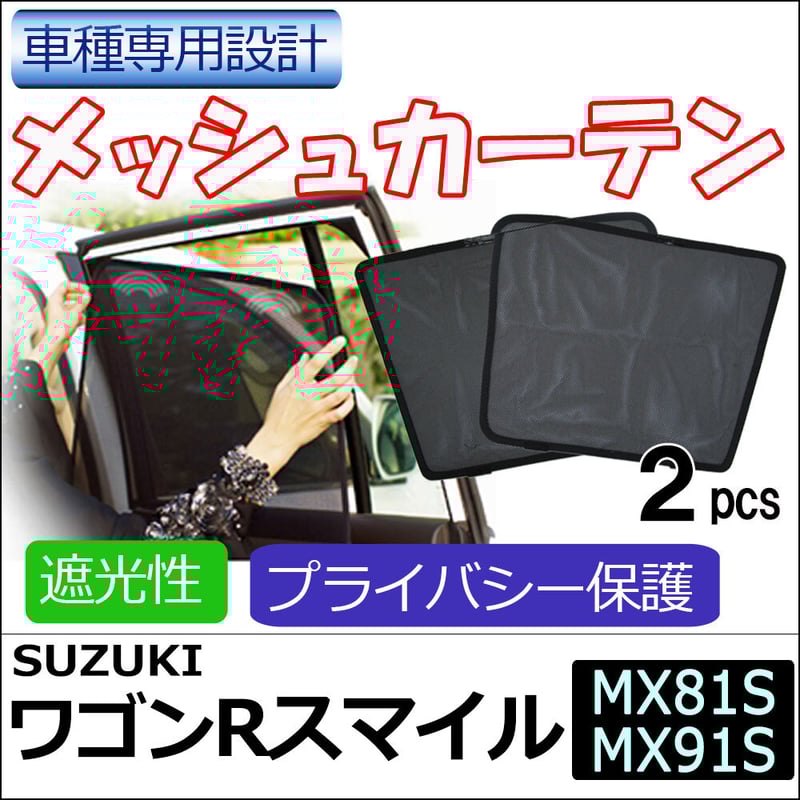 メッシュカーテン / ワゴンRスマイル (MX81S MX91S) 互換品