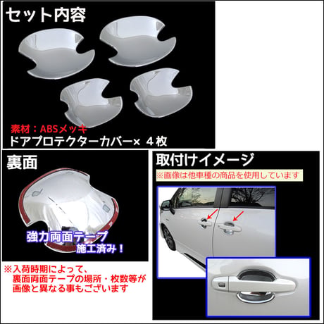 ジャスティ用 (M900F/M910F) / ドアハンドルプロテクターカバー / 4pcs/ シルバーメッキ / 互換品