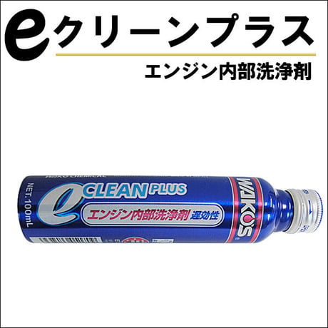 ワコーズ / e-クリーンプラス ECP  1本  100ml / E170 / 遅効性 / WAKO'S