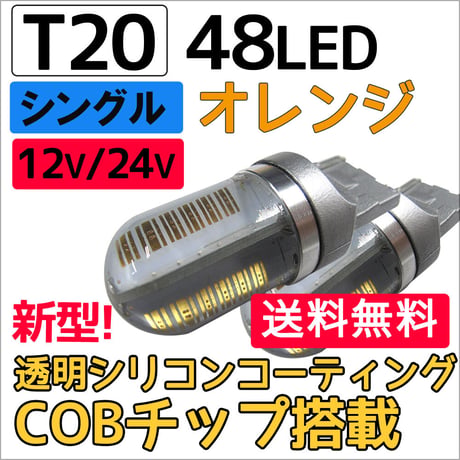 12V 24V /T20/48LED/COBチップ/透明シリコンコーティング/シングル球 /オレンジ/ 2個/ LED / 互換品