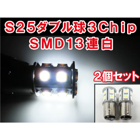 S25 / 180° /  3チップ SMD / 13連 / ダブル球 / ホワイト 白  / 2個セット / LED /互換品