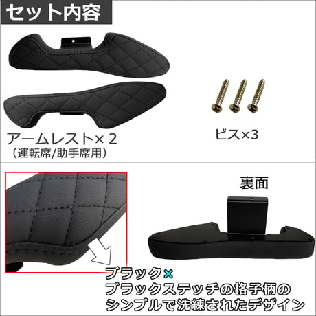 【互換品】ドアアームレスト タイプB / カムロード ドアスピーカー無し車用 / 肘掛け / 左右2個セット / ブラック 格子柄 ステッチ / 送料無料