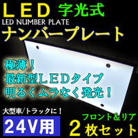24V用 / LED字光式ナンバーシート　/ フロント・リア　2枚セット / (大型車/トラック対応) / 互換品