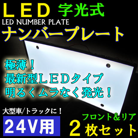 24v 大型車用 LED字光式ナンバープレート ワールドオートプレート