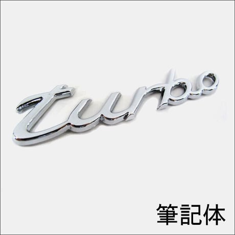 mj190/ ターボ turbo 文字エンブレム / 筆記体タイプ / 全小文字/ メッキ シルバー / 130ｘ30mm / 互換品