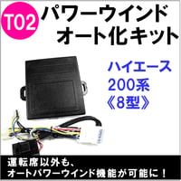 パワーウインド　オート化キット / トヨタ車用 (T02) /  200系ハイエース (8型)  互換品 / AUTO 後付け