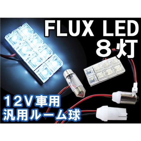 12V/汎用 ルームランプ/FLUX/LED/8連/白/3種アタッチメント付き/（T10：31mm/T10：ウェッジ/BA9S）/ 互換品