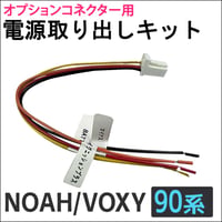 (ac592) 90系 ノア ヴォクシー用 / オプションカプラー 電源取り出しキット / 互換品