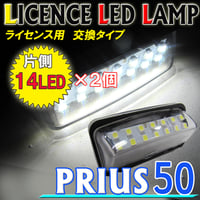 プリウス50系  / ライセンスランプ(2) / 白 / 2個セット / アッセンブリー交換タイプ /片側14SMD / 互換品