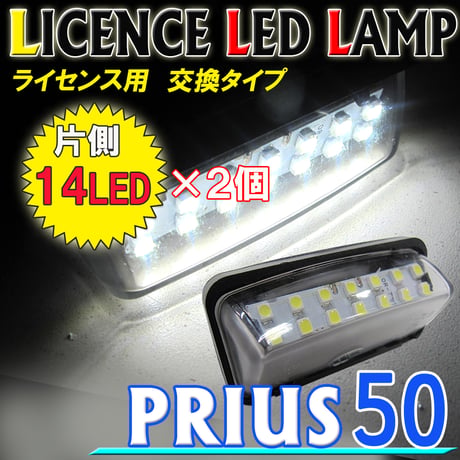 プリウス50系  / ライセンスランプ(2) / 白 / 2個セット / アッセンブリー交換タイプ /片側14SMD / 互換品