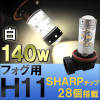 H11 / LEDフォグランプ / 140W 前面プロジェクターレンズ / LED 28発 / 白/ 無極性 /2個 / 互換品