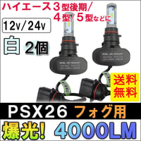 PSX26 / LEDフォグランプ / ハイエース 3型後期 4型 5型等/6500K/4000LM/白/2個/6ヶ月保証/互換品