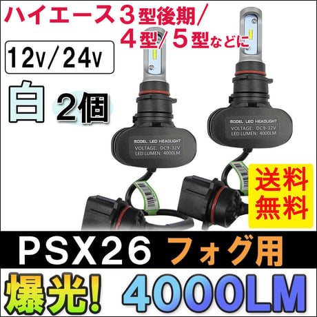 PSX26 / LEDフォグランプ / ハイエース 3型後期 4型 5型等/6500K/4000LM/白/2個/6ヶ月保証/互換品