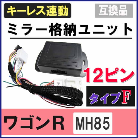 ワゴンR MH85S / キーレス連動 ドアミラー格納 キット /  Fタイプ 12ピン/ 互換品