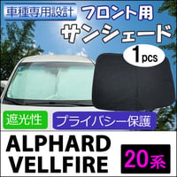 フロント用 サンシェード / 20系 アルファード ・ヴェルファイア / 1枚 / 日よけ / 折りたたみ / T18C /互換品