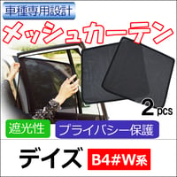 メッシュカーテン / デイズ 40系 / 運転席・助手席 2枚セット / M14101-2 / メッシュシェード /車/互換品