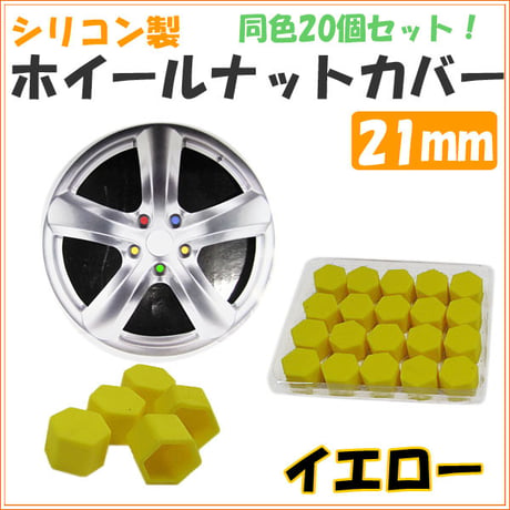 シリコン製 / カラー ホイールナットカバー  / イエロー / ナットサイズ：21mm / 同色20個入り / 互換品