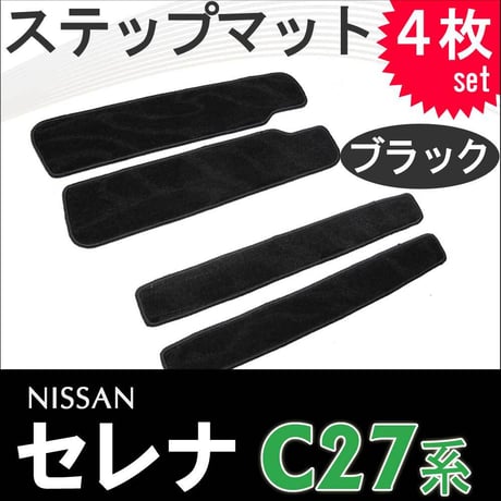 セレナ C27系 / ステップマット / ブラック / 4枚セット / マジックテープタイプ / 互換品