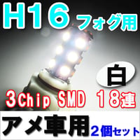 H16 アメ車用 / LEDフォグランプ / 3チップ SMD / 18連 / 白 / 無極性 / 2個セット / 互換品