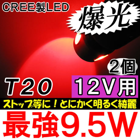 12Ｖ用 /T20 / 9.5W搭載 / ダブル球 / 赤 / 2個セット/ LED/CREE製/ストップ等/互換品
