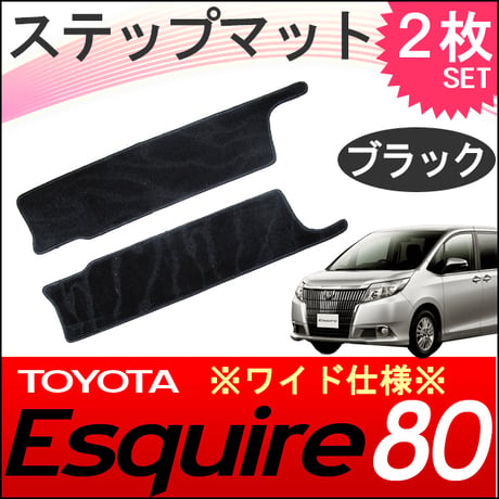 80系 エスクァイア / リア用 ステップマット ワイド仕様 / ブラック/ 2枚セット / マジックテープタイプ / 互換品