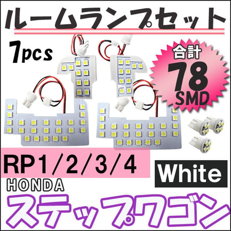 ステップワゴン ・ スパーダ (RP1/2/3/4型) / ルームランプセット / 7ピース/ SMD 78発/ LED 互換品