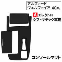 コンソールシリコンマット Aタイプ アルファード ヴェルファイア 40系 エレクトロシフトマチック装備車 互換品 13857
