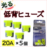 光るタイプ * 低背ヒューズ　(5個セット) / 20A(黄) / 車用 / 互換品