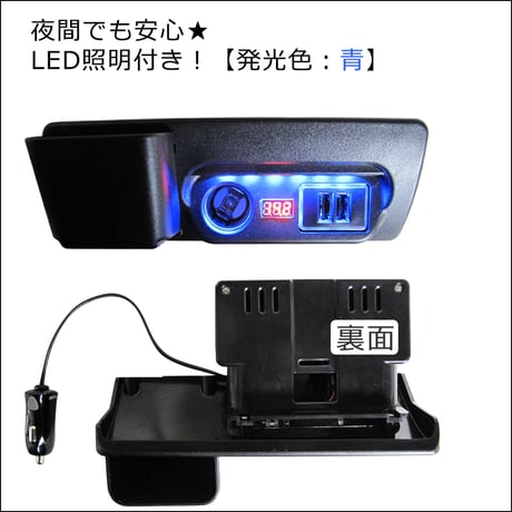 ハイエース 200系 / 電圧計付き USB・シガーソケット増設キット /灰皿部分に！ / LED：ブルー / 互換品