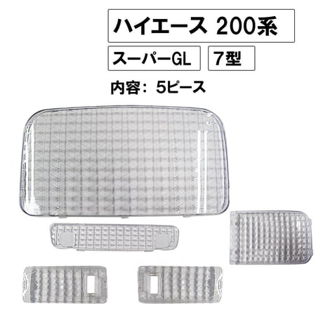 クリスタルカットルームランプレンズカバー/200系ハイエース 7型/ スーパーGL/ 200系 R4.4～ /5ピース / 互換品