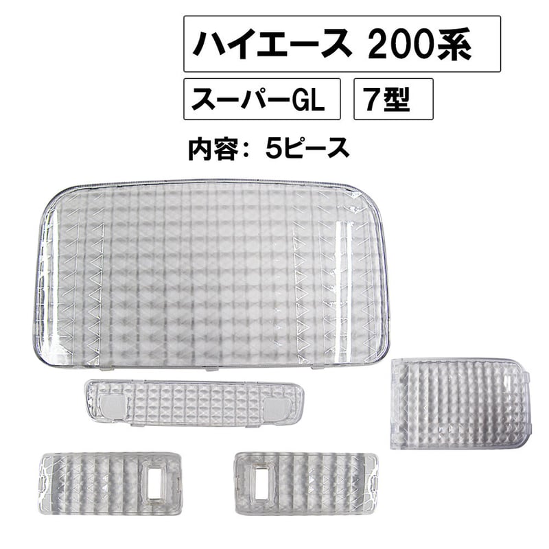 クリスタルカットルームランプレンズカバー/200系ハイエース 7型