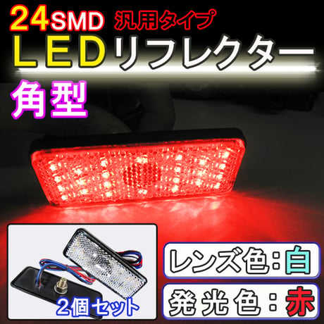12V車用 / 汎用 LEDリフレクター / 角型 / 白レンズ 赤LED  / 2個セット / スモール・ブレーキ連動 /互換品