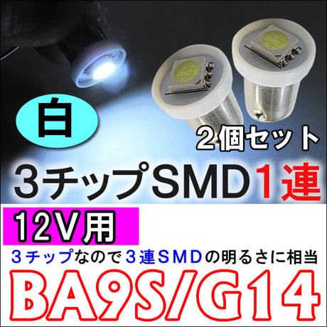 12Ｖ用 /BA9S / G14 / 3chip SMD 1連/ 白/2個 LED/ウェッジ球/ルーム球 ナンバー灯/互換品