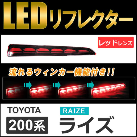 流れるウィンカー / LEDリフレクター  /レッドレンズ /  ライズ (A200A/A210A) 互換品 / 左右2個セット