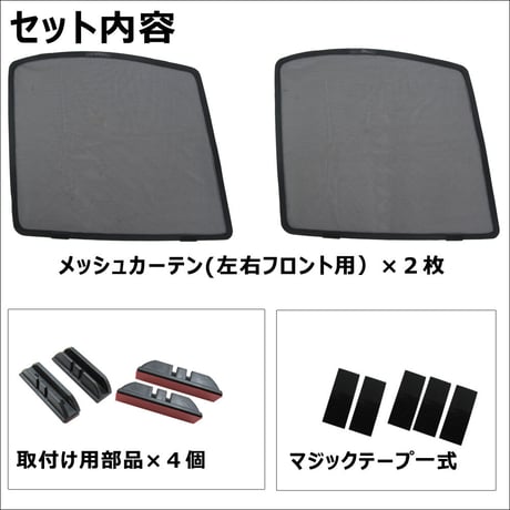 メッシュカーテン (ハーフサイズ) / 20系 アルファード ・ヴェルファイア用 / 運転席・助手席 2枚セット / T18-2 / 互換品