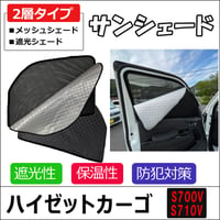 2層式 サンシェード /ハイゼットカーゴ S700V S710V / 2枚 / メッシュシェード /  互換品