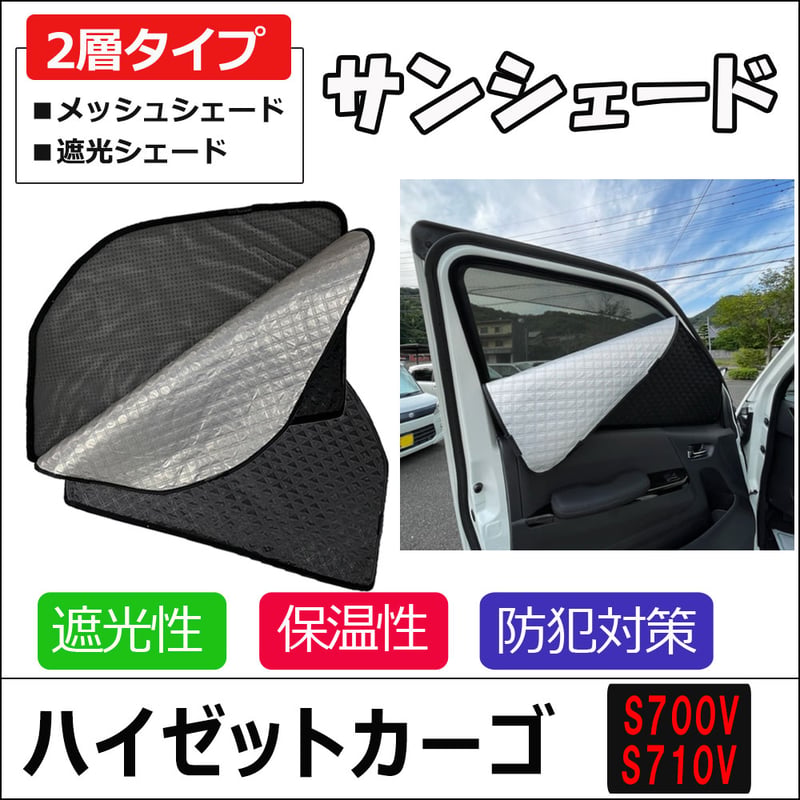 2層式 サンシェード /ハイゼットカーゴ S700V S710V / 2枚 / メッシュ