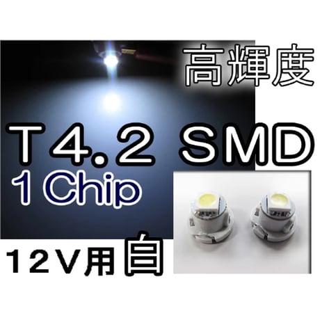 T4.2 / 1chip SMD / 白 / 2個 / 超高輝度 / LED / 12V/メーターインジケーターエアコン等/互換品