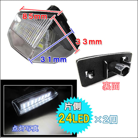 プリウス30系  / ライセンスランプ(1) / 白 / 2個セット / アッセンブリー交換タイプ/ 片側24SMD / 互換品