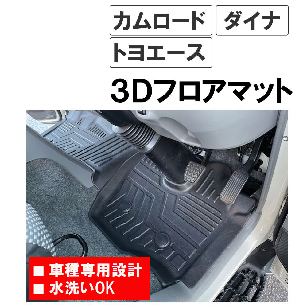 トヨタ カムロード ダイナ トヨエース / 3Dフロアマット / 2ピース