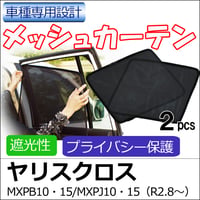 メッシュカーテン / ヤリスクロス (R2.8～) 互換品 / 運転席・助手席 2枚/T120-2/メッシュシェード/車/サイド