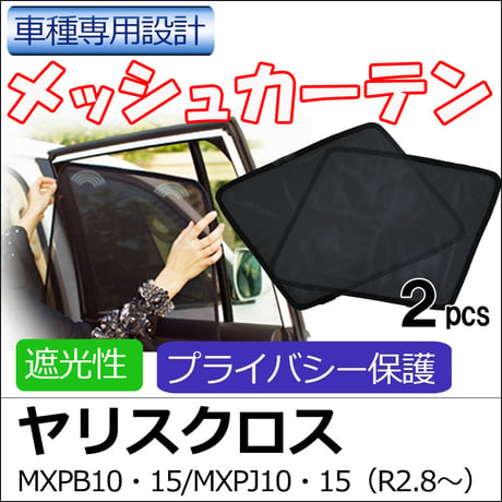メッシュカーテン / ヤリスクロス (R2.8～) 互換品 / 運転席・助手席 2枚/T120-2/メッシュシェード/車/サイド