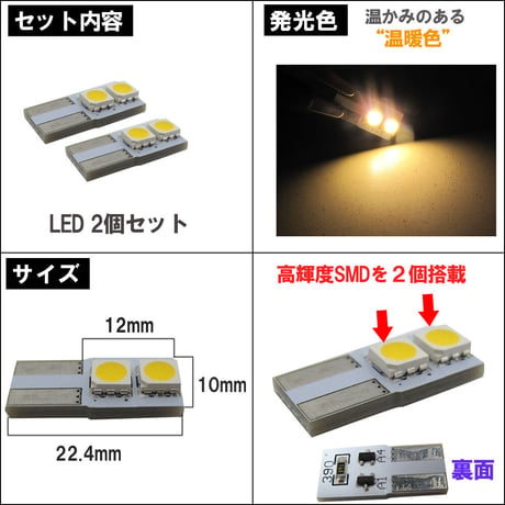 T10 / 平型 / SMD2連 / 無極性 /  温暖色 / 2個セット / LED / ルームランプに / 互換品