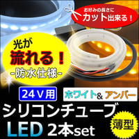 【互換品】24V/薄型 カット可能/流れるタイプ /ツインカラー シリコンチューブLED/2本/白 アンバー/60cm/ 送料無料 / le425