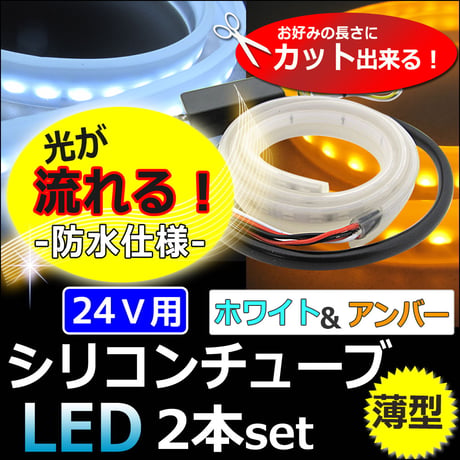 【互換品】24V/薄型 カット可能/流れるタイプ /ツインカラー シリコンチューブLED/2本/白 アンバー/60cm/ 送料無料 / le425