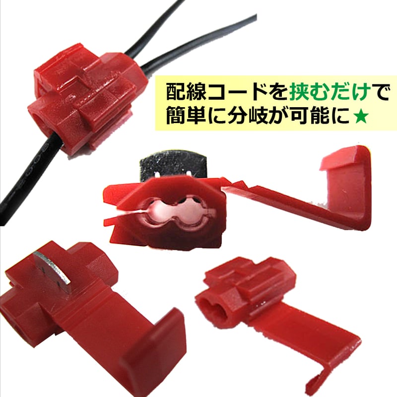 エレクトロタップ 赤 /お得な50個セット (2種類×各25個)/適合電線