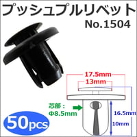 樹脂製 プッシュプルリベット (黒)(1504) (お得な50個セット) バンパー・フェンダーパネル等の固定に / 互換品