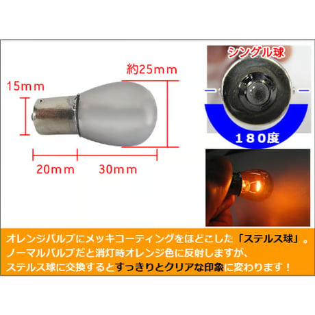12V用 / S25 / ステルス球 / シングル球 / 180° / オレンジ/ 2個 / LED /クロームバルブ / 互換品