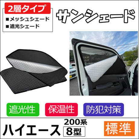 2層式 サンシェード / 200系 ハイエース / 8型 / 標準ボディ用 / 2枚 / T59-2 / メッシュシェード 互換品